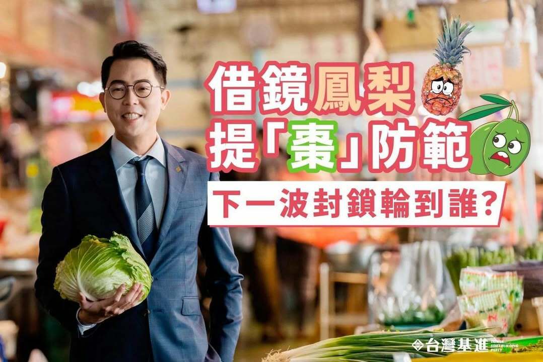 「借鏡鳳梨 提棗防範」記者會