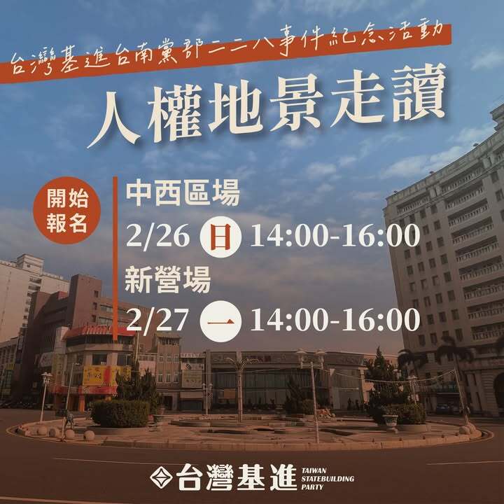 人權地景走讀