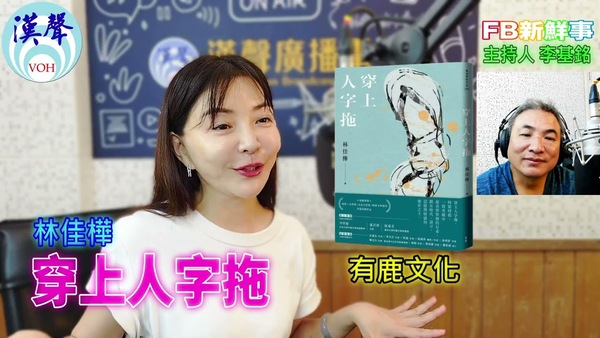 穿上人字拖、林佳樺 專訪（有鹿文化）