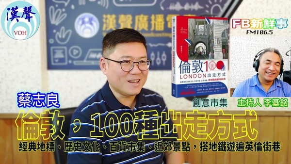 2025-09-05 倫敦，100種出走方式：經典地標、歷史文化、百貨市集、近郊景點，搭地鐵遊遍英倫街巷、蔡志良 專訪（創意市集出版）