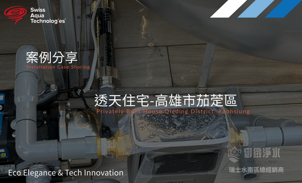 瑞士水全戶淨軟水 |高雄市茄萣區新成屋透天完工紀錄