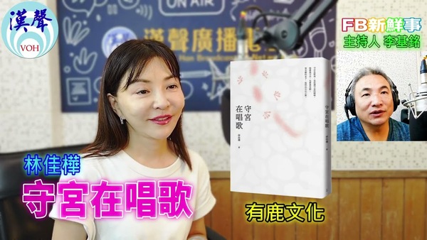 守宮在唱歌、林佳樺 專訪（有鹿文化）
