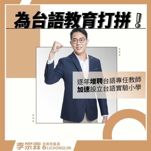 為台語教育打拼