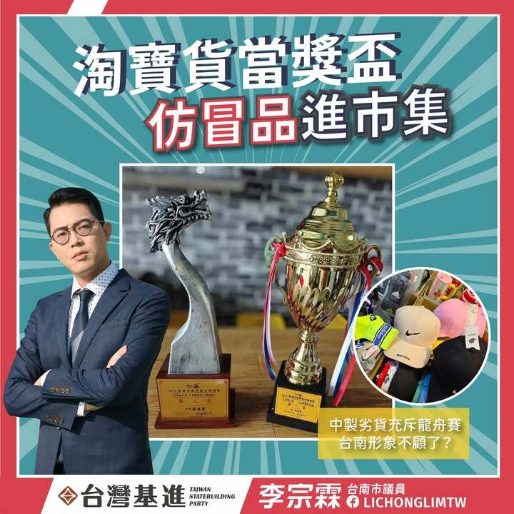 淘寶貨當獎盃,仿冒品進市集