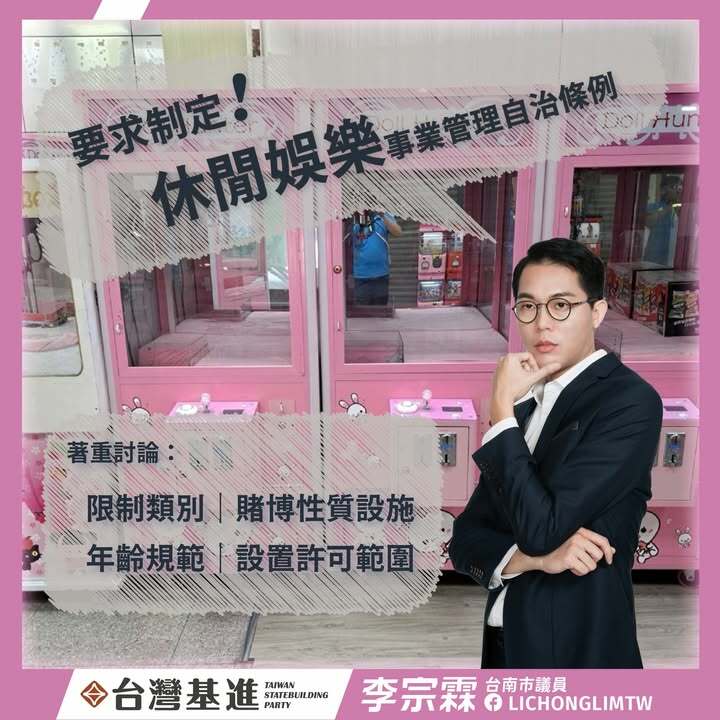 要求制定休閒娛樂事業管理自治條例