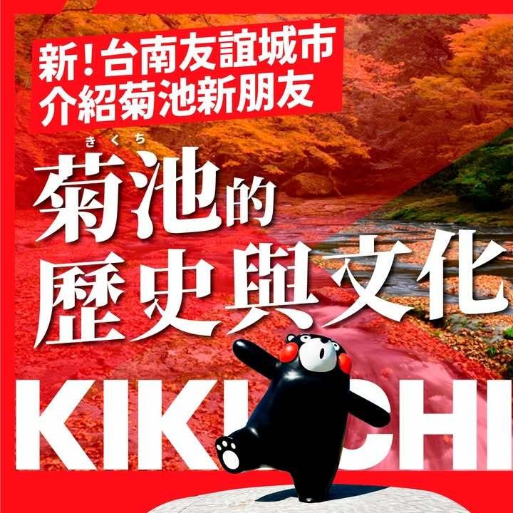 締結東區菊池友誼市