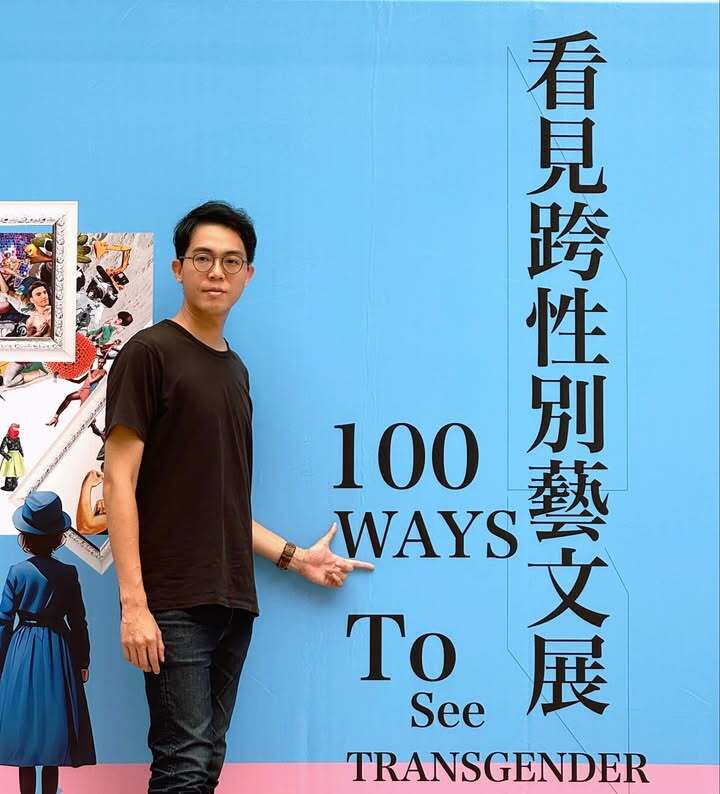 看見跨性別藝文展－100 WAYS To See TRANSGENDER
