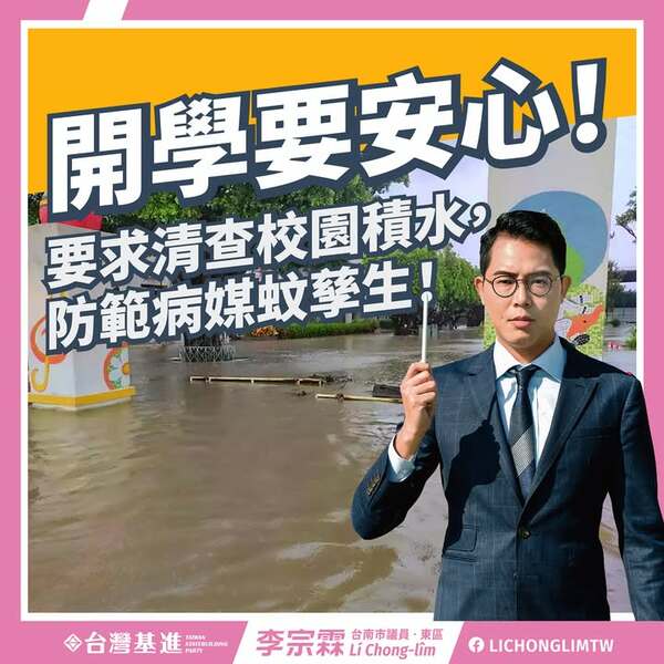 要求清查颱風後校園積水，防範病媒蚊
