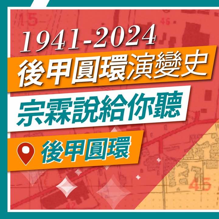 後甲圓環演變史