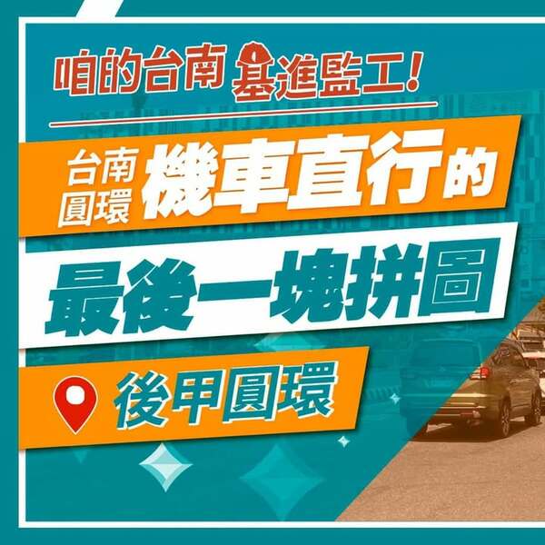 成功推動後甲圓環開放機車直行