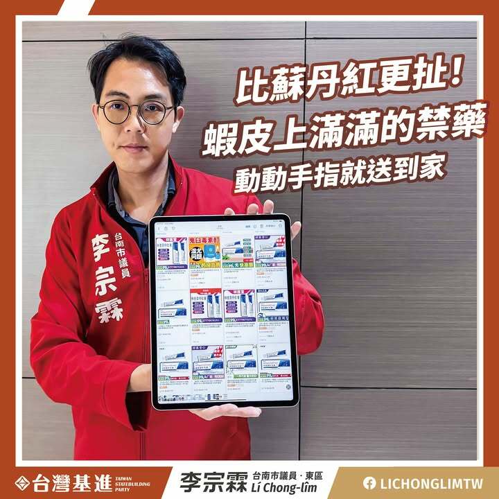 蝦皮禁藥送到家,請問政府管不管?