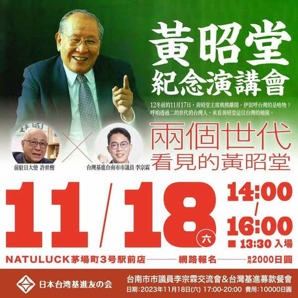 黃昭堂紀念演講會