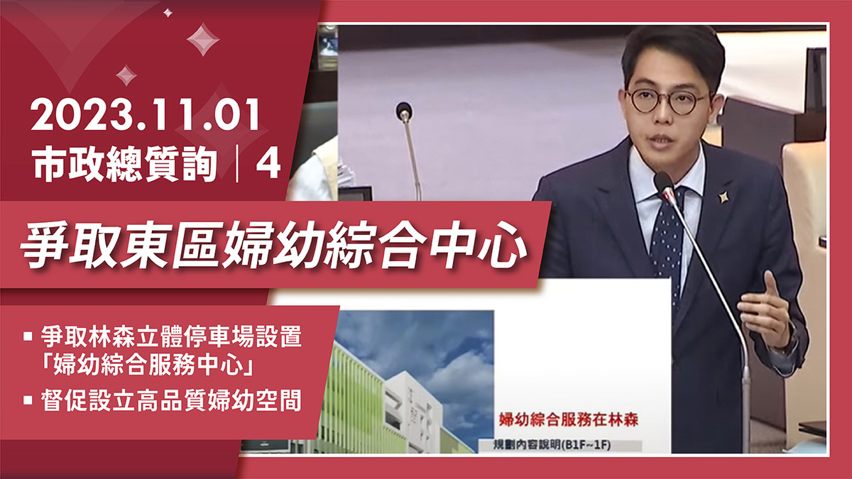 爭取東區婦幼綜合中心