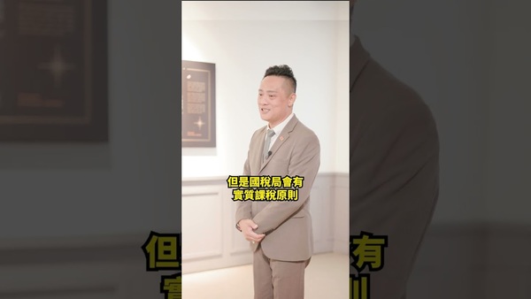 你怎樣可以不用繳遺產稅？！（下）