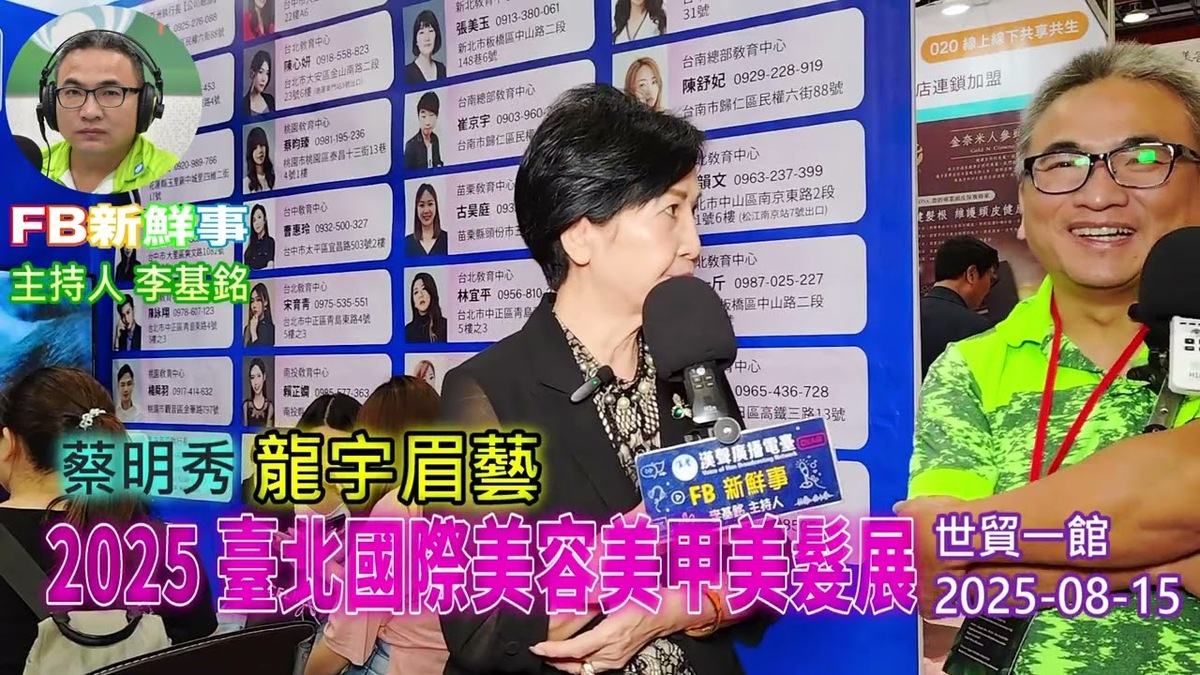 2025 08 15 2025臺北國際美容美甲美髮展、蔡明秀 專訪（龍宇眉藝）