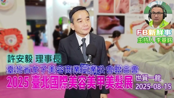 2025 08 15 2025臺北國際美容美甲美髮展、許安毅 專訪（臺灣省女子美容商業同業公會聯合會）