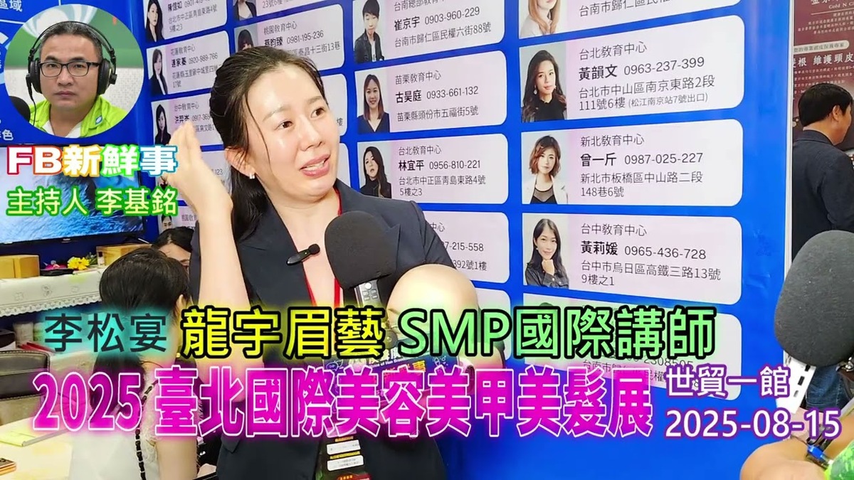 2025 08 15 2025臺北國際美容美甲美髮展、李松宴 專訪（龍宇眉藝）