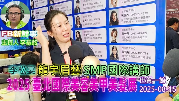 2025 08 15 2025臺北國際美容美甲美髮展、李松宴 專訪（龍宇眉藝）