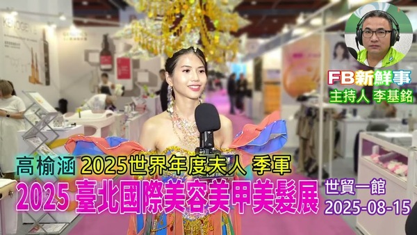 2025 08 15 2025臺北國際美容美甲美髮展、高榆涵 專訪（2025世界年度夫人 季軍）