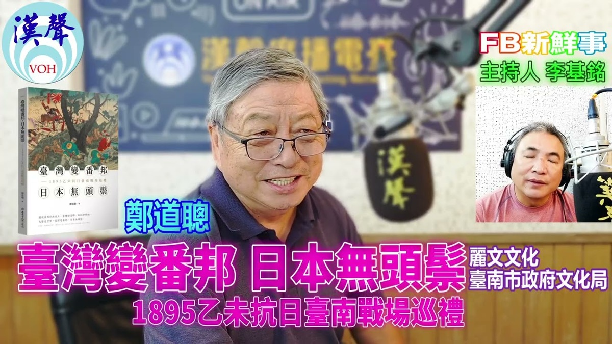 臺灣變番邦，日本無頭鬃：1895乙未抗日臺南戰場巡禮、鄭道聰 專訪（臺南市政府文化局、麗文文化）