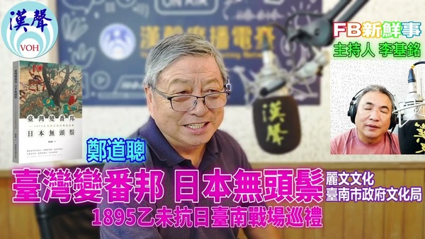 臺灣變番邦，日本無頭鬃：1895乙未抗日臺南戰場巡禮、鄭道聰 專訪（臺南市政府文化局、麗文文化）