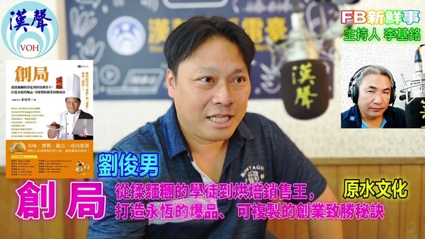 創局：從揉麵糰的學徒到烘焙銷售王，打造永恆的爆品、 可複製的創業致勝秘訣、劉俊男 專訪（原水文化、娜米拉烘焙坊）