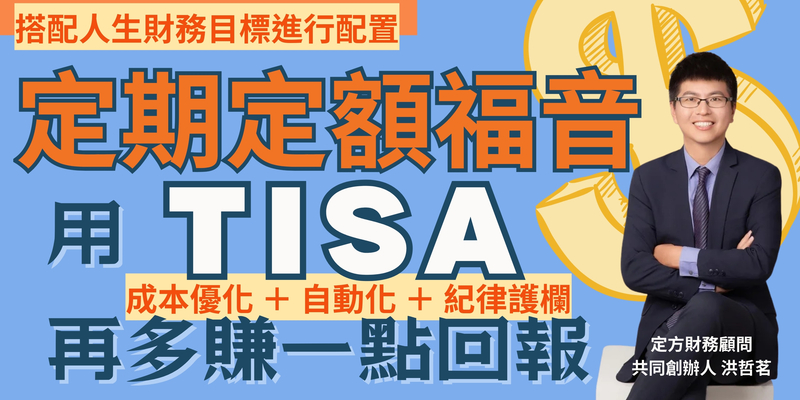 定期定額福音，用 TISA 再多賺一點回報 ft. 定方財務顧問共同創辦人 洪哲茗