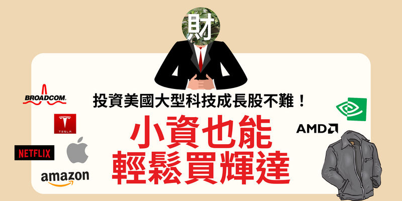 小資也能輕鬆買輝達