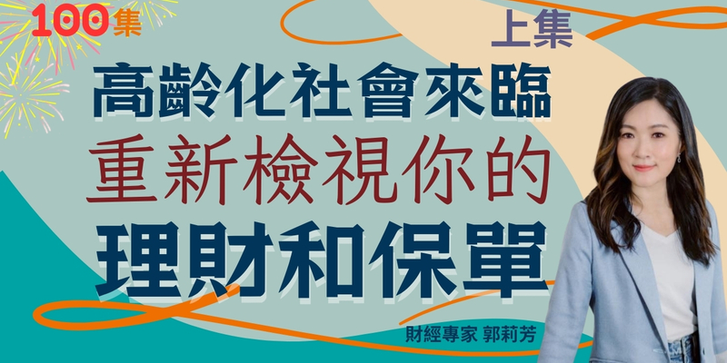 郭莉芳：高齡化社會來臨，重新檢視你的理財和保單(上集)
