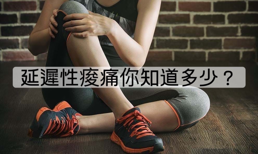 延遲性肌肉痠痛 DOMS 是什麼？運動後痠痛的原因與恢復方法