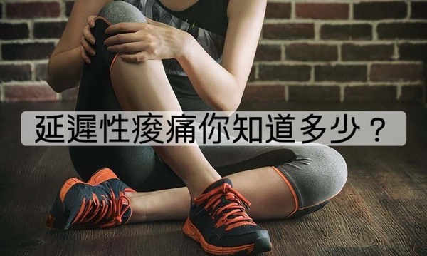 延遲性肌肉痠痛 DOMS 是什麼？運動後痠痛的原因與恢復方法