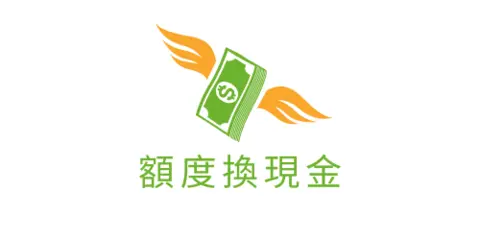 雙11 購物季精選:如何透過「額度換現金」放大消費力?快速操作指南