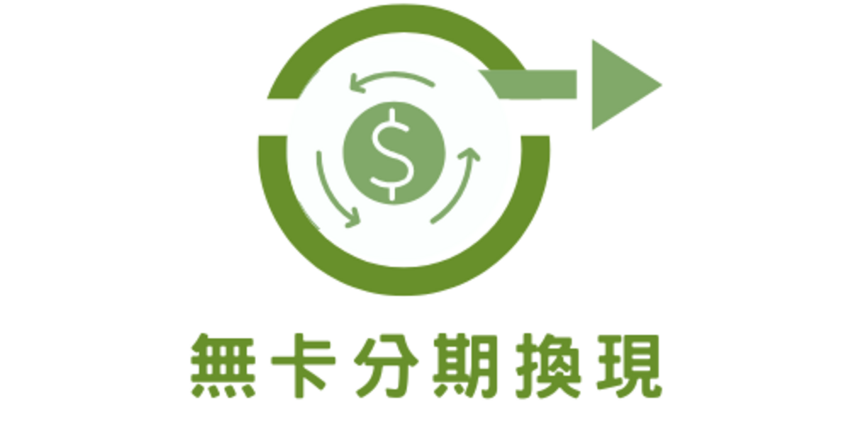 2025 中秋急用錢怎麼辦？無卡分期換現金 詳解 — 3 大安全取現方式比較與避坑建議
