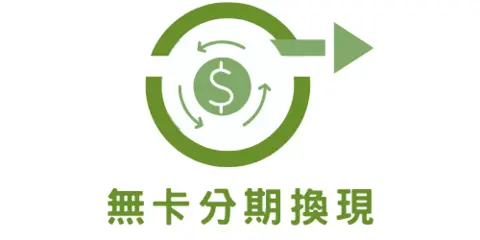 2025 中秋急用錢怎麼辦?無卡分期換現金 詳解 — 3 大安全取現方式比較與避坑建議