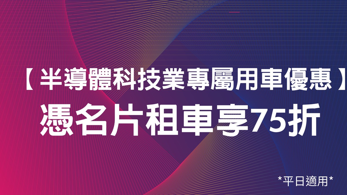 憑科技業×半導體名片×租車75折