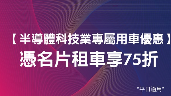 憑科技業×半導體名片×租車75折