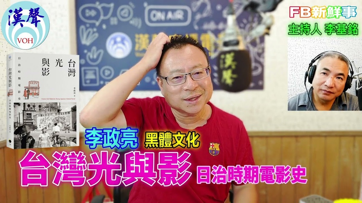 台灣光與影：日治時期電影史、李政亮 專訪（黑體文化）