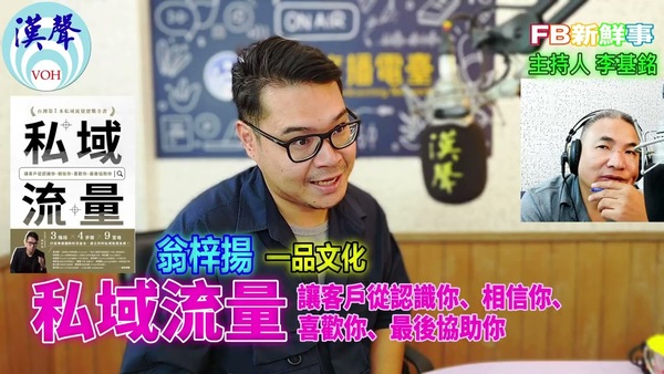 私域流量：讓客戶從認識你、相信你、喜歡你、最後協助你、翁梓揚  專訪（一品文化）