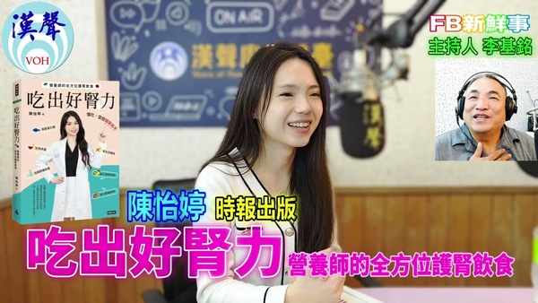 吃出好腎力：營養師的全方位護腎飲食、陳怡婷  專訪（時報出版）