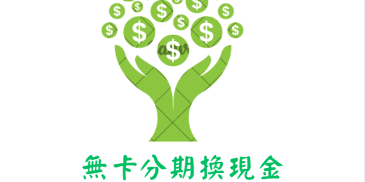 年終必看!無卡分期換現金 全攻略 — 安全操作、避坑提醒與快速取現法