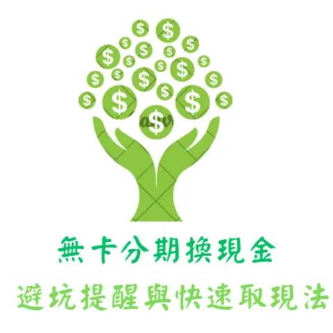 年終必看!無卡分期換現金 全攻略 — 安全操作、避坑提醒與快速取現法