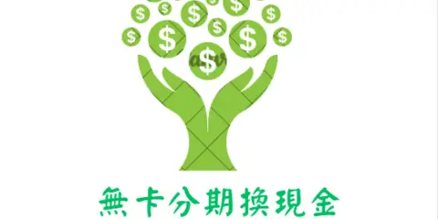 年終必看!無卡分期換現金 全攻略 — 安全操作、避坑提醒與快速取現法