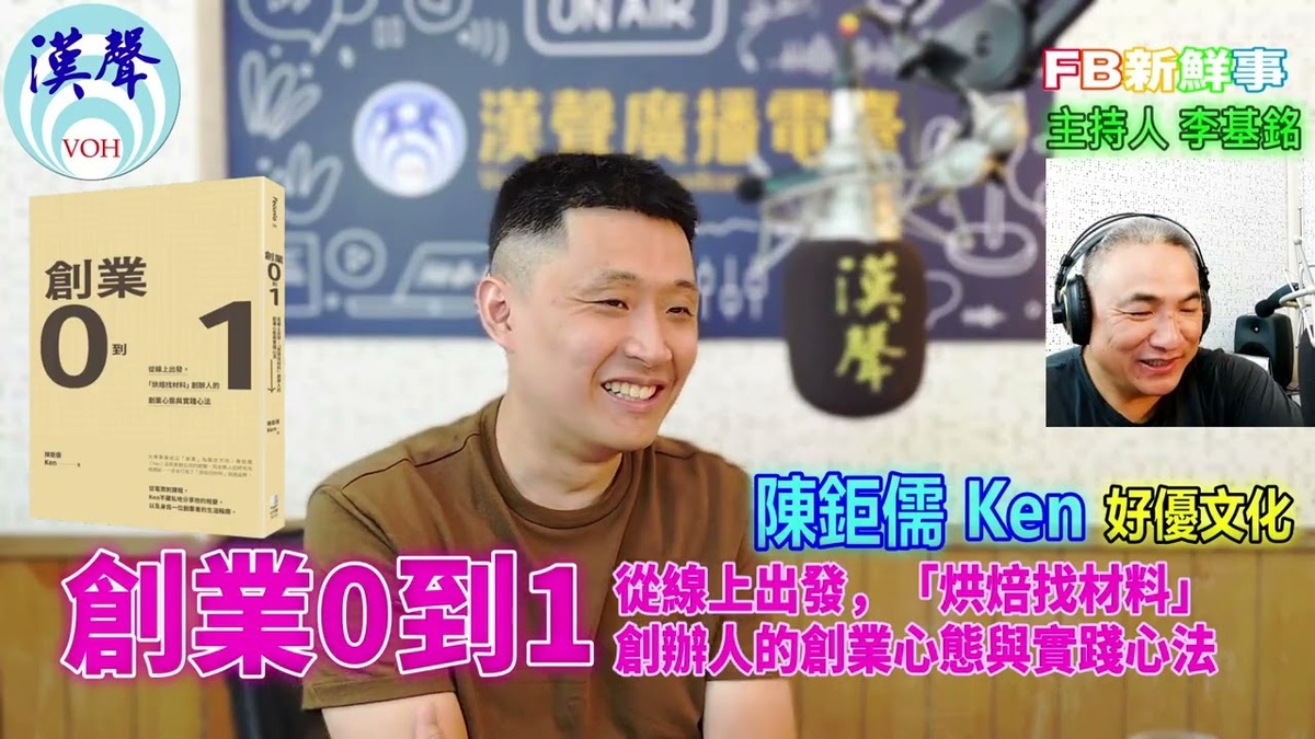 創業0到1：從線上出發，「烘焙找材料」創辦人的創業心態與實踐心法、陳鉅儒（Ken）專訪（好優文化）