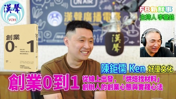 創業0到1：從線上出發，「烘焙找材料」創辦人的創業心態與實踐心法、陳鉅儒（Ken）專訪（好優文化）