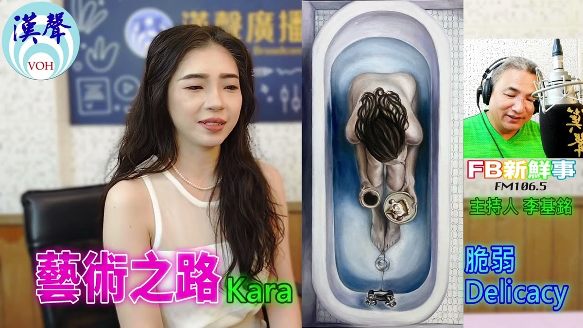 2025-09-24 藝術之路、Kara 專訪