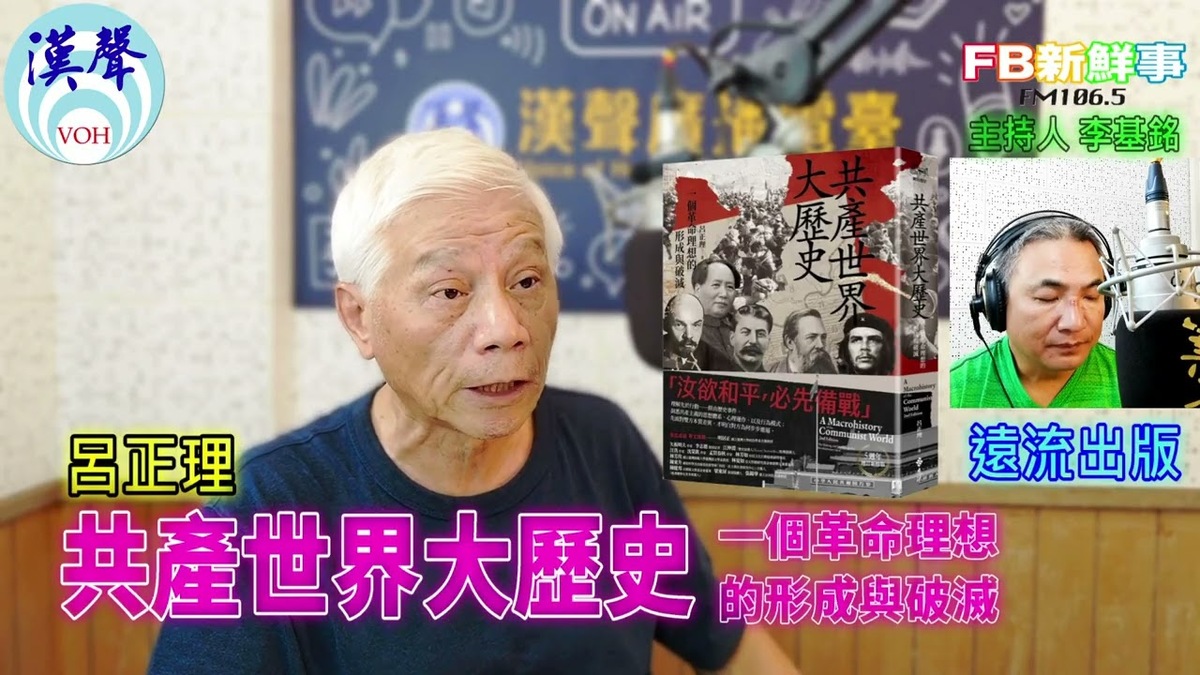 2025-09-17 共產世界大歷史 一個革命理想的形成與破滅、呂正理 專訪（遠流出版）