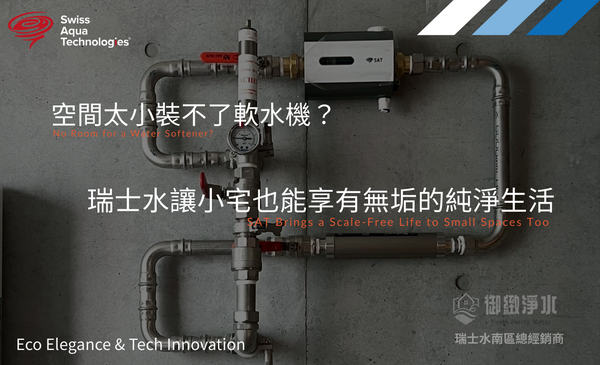 瑞士水讓小宅也能享有無垢的純淨生活