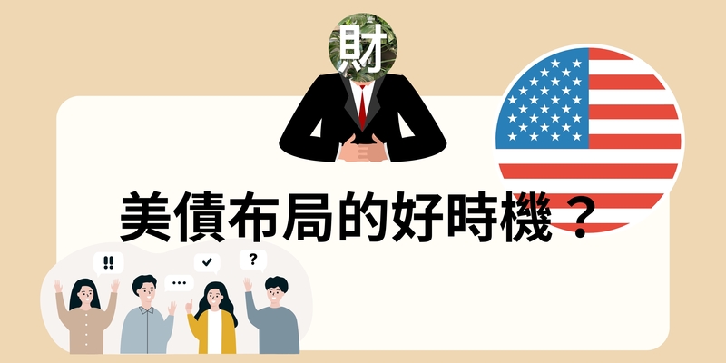 美債布局的好時機？
