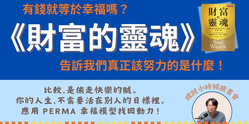 理財小時候讀書會《財富的靈魂》