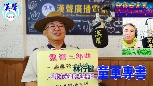 童軍專書、林行健 專訪（臺北市光鹽複式童軍團）